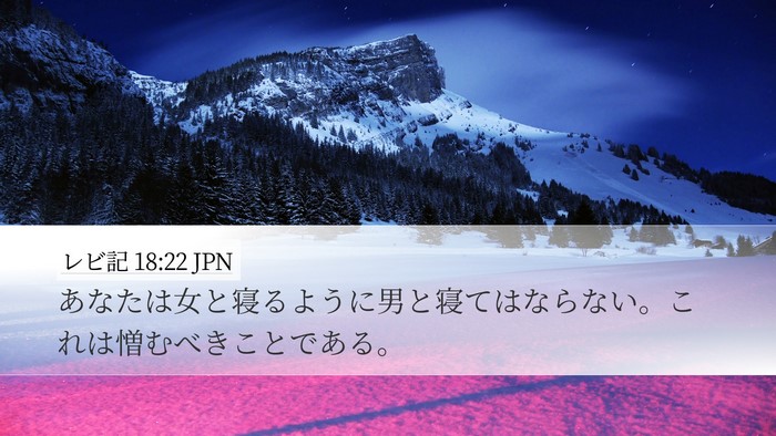 レビ記 18:22 JPN Bible Verse Image
