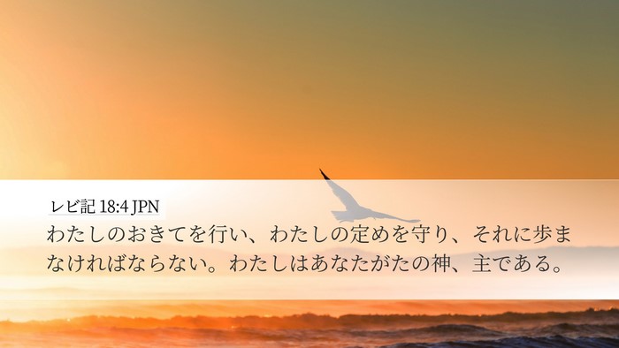 レビ記 18:4 JPN Bible Verse Image