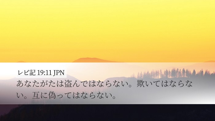 レビ記 19:11 JPN Bible Verse Image