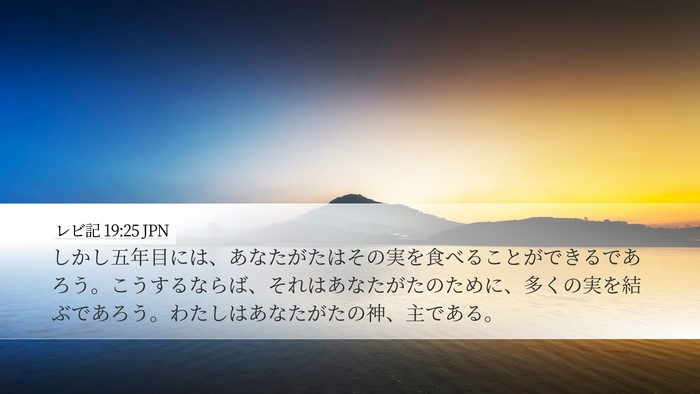 レビ記 19:25 JPN Desktop Wallpaper - しかし五年目には、あなたがたはそ - Desktop Bible Verse Wallpaper