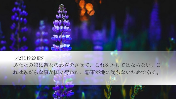 レビ記 19:29 JPN Bible Verse Image
