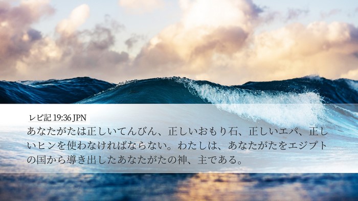 レビ記 19:36 JPN Bible Verse Image