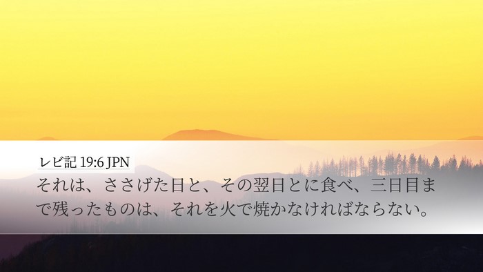 レビ記 19:6 JPN Desktop Wallpaper - それは、ささげた日と、その翌日と - Desktop Bible Verse Wallpaper