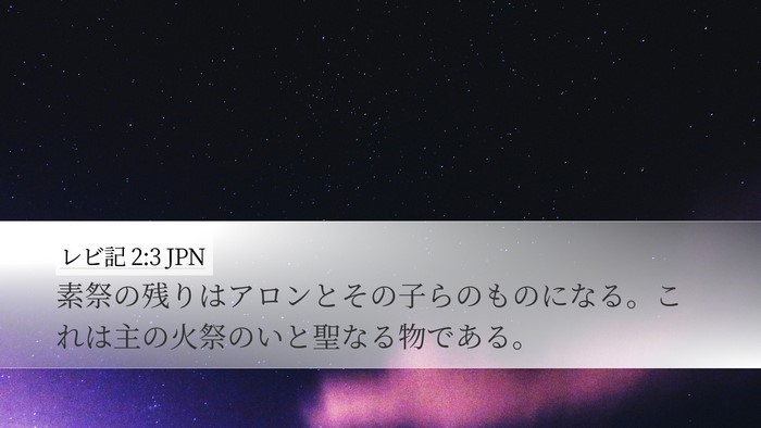 レビ記 2:3 JPN Desktop Wallpaper - 素祭の残りはアロンとその子らのも - Desktop Bible Verse Wallpaper