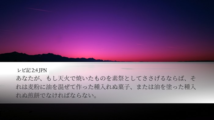 レビ記 2:4 JPN Bible Verse Image