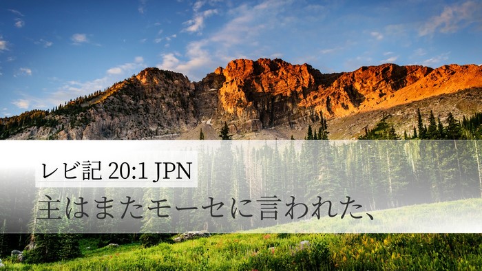 レビ記 20:1 JPN Desktop Wallpaper - 主はまたモーセに言われた、 - Desktop Bible Verse Wallpaper