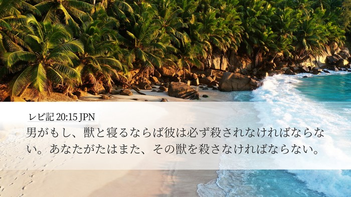 レビ記 20:15 JPN Bible Verse Image