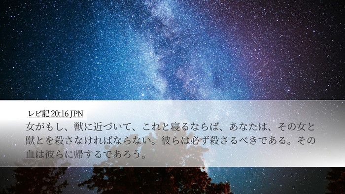レビ記 20:16 JPN Bible Verse Image
