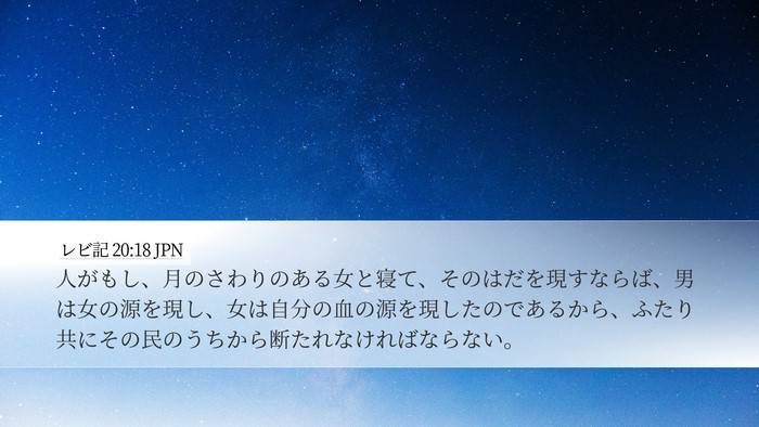 レビ記 20:18 JPN Bible Verse Image