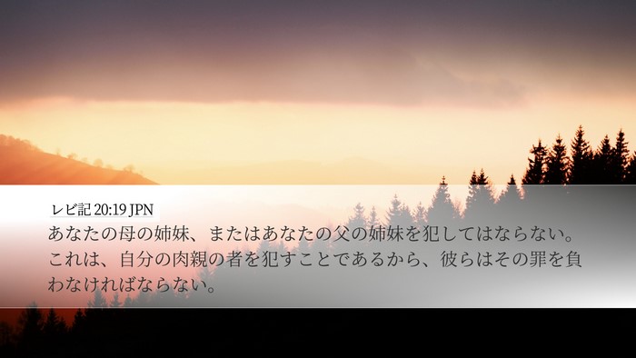 レビ記 20:19 JPN Bible Verse Image
