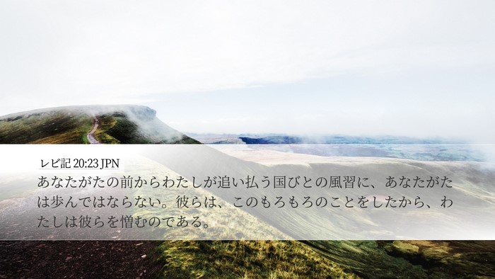 レビ記 20:23 JPN Bible Verse Image