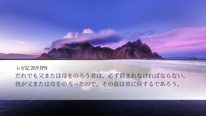 レビ記 20:9 JPN Bible Verse Image