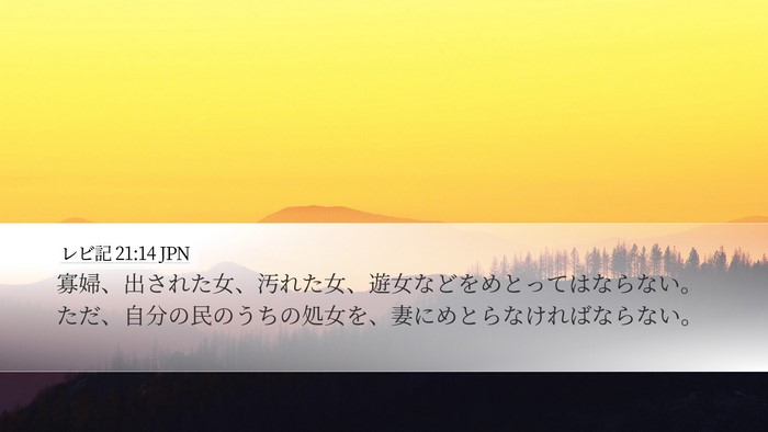 レビ記 21:14 JPN Bible Verse Image