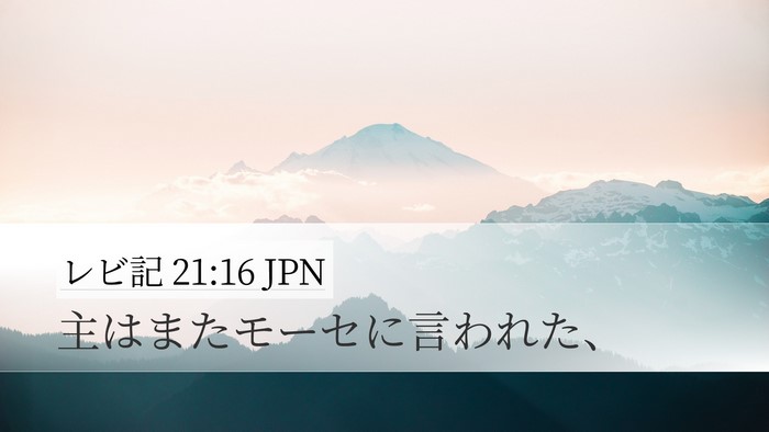 レビ記 21:16 JPN Desktop Wallpaper - 主はまたモーセに言われた、 - Desktop Bible Verse Wallpaper