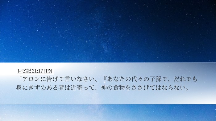 レビ記 21:17 JPN Bible Verse Image
