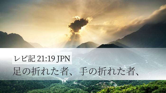 レビ記 21:19 JPN Desktop Wallpaper - 足の折れた者、手の折れた者、 - Desktop Bible Verse Wallpaper