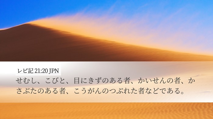レビ記 21:20 JPN Bible Verse Image