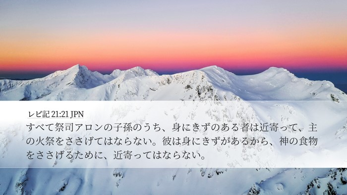 レビ記 21:21 JPN Bible Verse Image