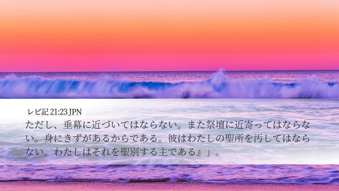 レビ記 21:23 JPN Desktop Wallpaper - ただし、垂幕に近づいてはならない - Desktop Bible Verse Wallpaper