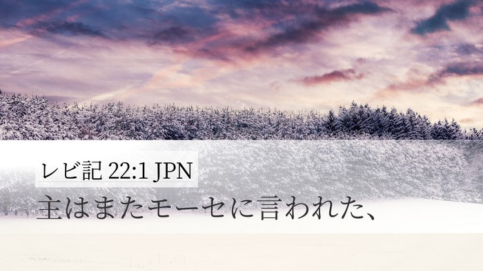 レビ記 22:1 JPN Bible Verse Image