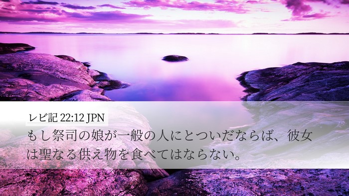 レビ記 22:12 JPN Desktop Wallpaper - もし祭司の娘が一般の人にとついだ - Desktop Bible Verse Wallpaper