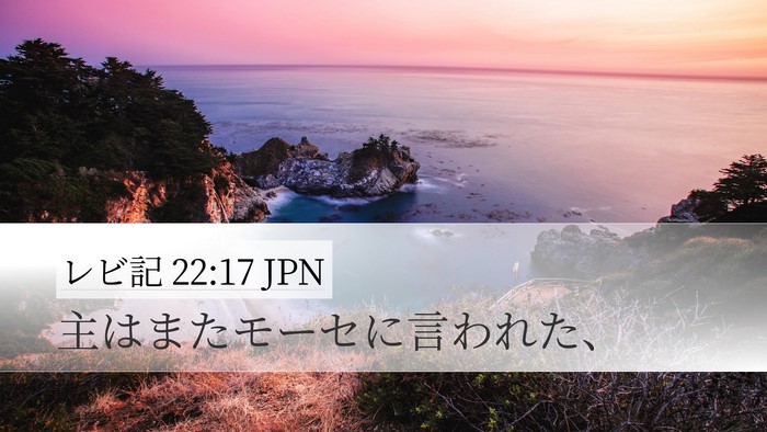 レビ記 22:17 JPN Desktop Wallpaper - 主はまたモーセに言われた、 - Desktop Bible Verse Wallpaper