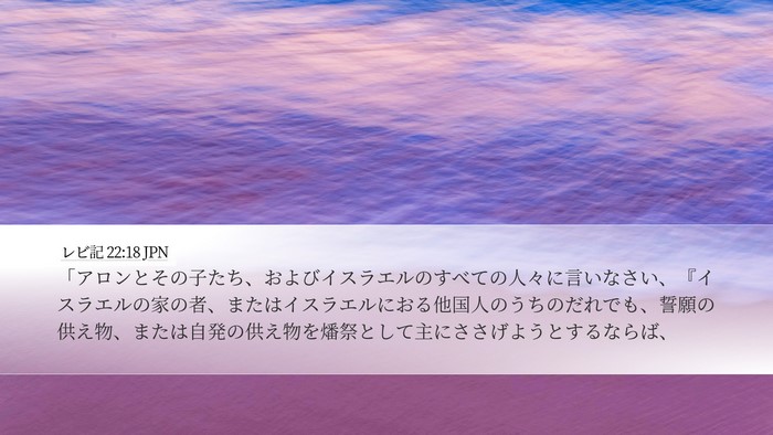 レビ記 22:18 JPN Bible Verse Image