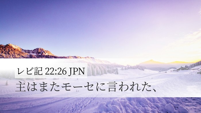 レビ記 22:26 JPN Desktop Wallpaper - 主はまたモーセに言われた、 - Desktop Bible Verse Wallpaper
