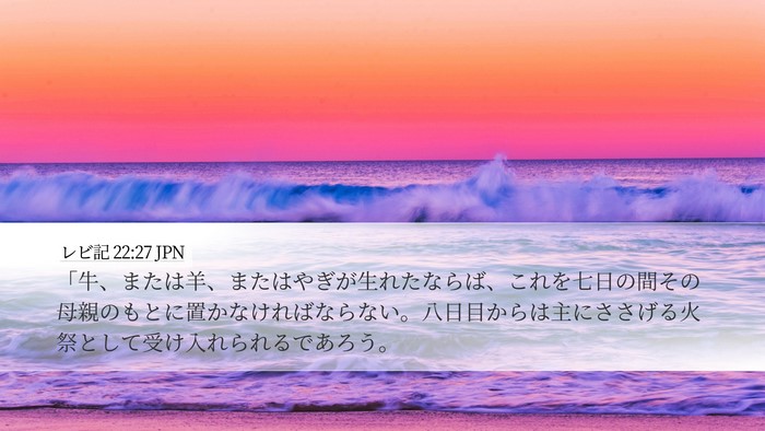 レビ記 22:27 JPN Desktop Wallpaper - 「牛、または羊、またはやぎが生れ - Desktop Bible Verse Wallpaper