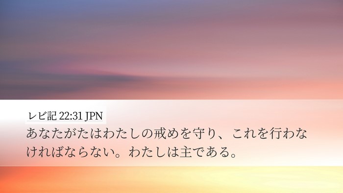 レビ記 22:31 JPN Bible Verse Image