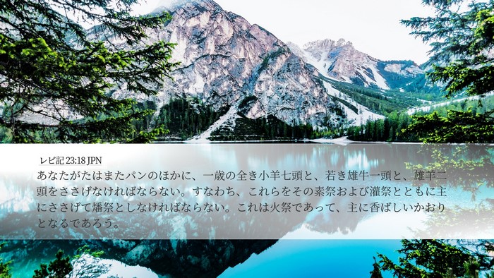 レビ記 23:18 JPN Bible Verse Image
