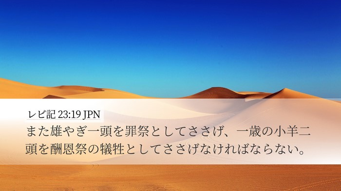 レビ記 23:19 JPN Desktop Wallpaper - また雄やぎ一頭を罪祭としてささげ - Desktop Bible Verse Wallpaper