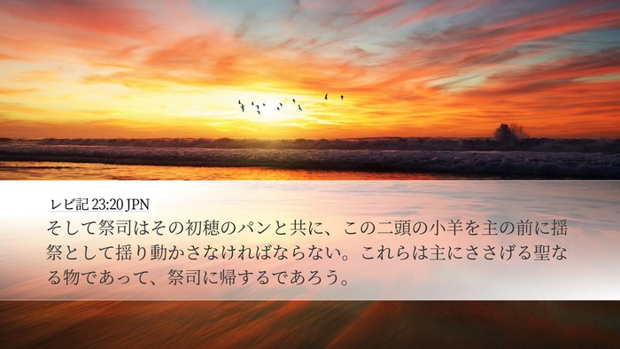 レビ記 23:20 JPN Bible Verse Image