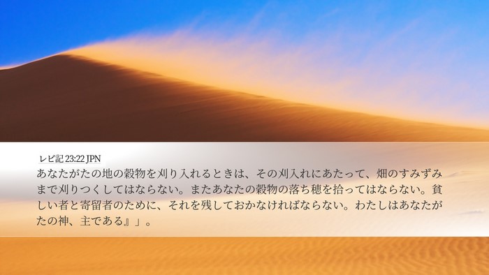 レビ記 23:22 JPN Bible Verse Image
