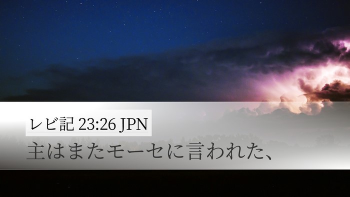 レビ記 23:26 JPN Desktop Wallpaper - 主はまたモーセに言われた、 - Desktop Bible Verse Wallpaper