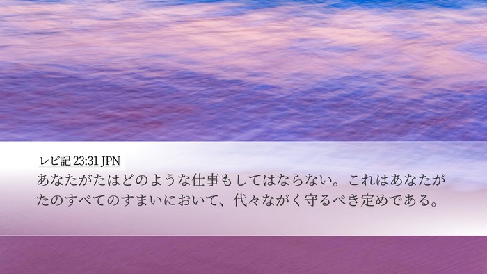 レビ記 23:31 JPN Bible Verse Image