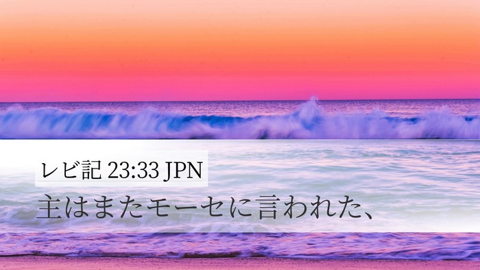 レビ記 23:33 JPN Bible Verse Image