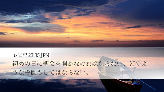 レビ記 23:35 JPN Bible Verse Image