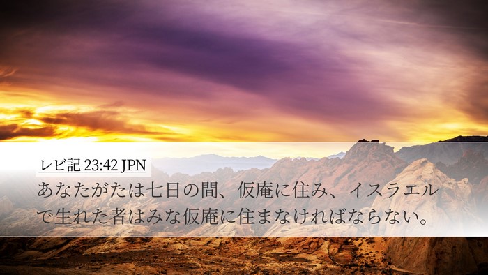 レビ記 23:42 JPN Desktop Wallpaper - あなたがたは七日の間、仮庵に住み - Desktop Bible Verse Wallpaper