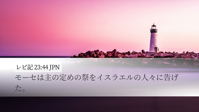 レビ記 23:44 JPN Desktop Wallpaper - モーセは主の定めの祭をイスラエル - Desktop Bible Verse Wallpaper