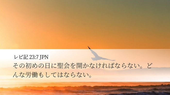 レビ記 23:7 JPN Desktop Wallpaper - その初めの日に聖会を開かなければ - Desktop Bible Verse Wallpaper