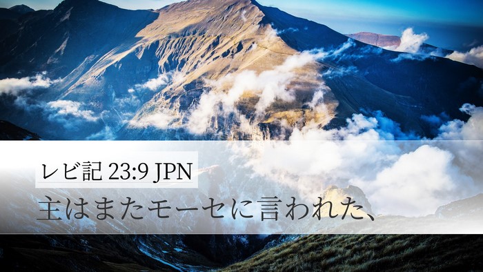 レビ記 23:9 JPN Desktop Wallpaper - 主はまたモーセに言われた、 - Desktop Bible Verse Wallpaper