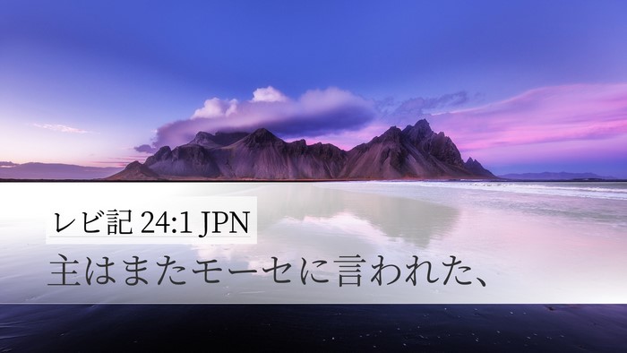 レビ記 24:1 JPN Desktop Wallpaper - 主はまたモーセに言われた、 - Desktop Bible Verse Wallpaper