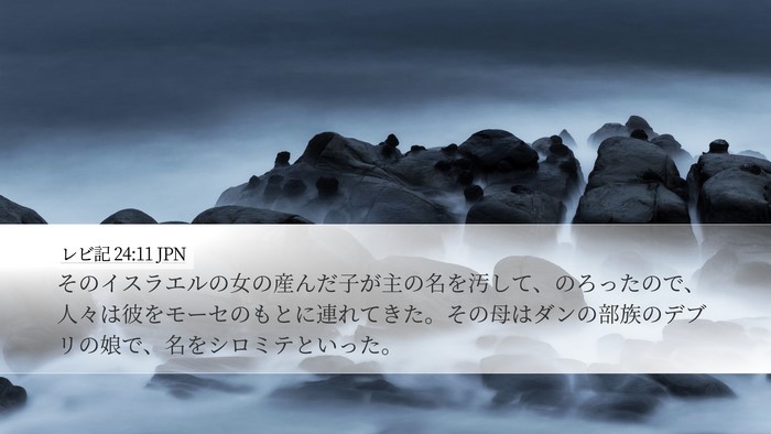 レビ記 24:11 JPN Bible Verse Image
