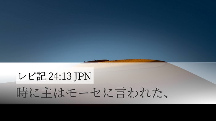 レビ記 24:13 JPN Desktop Wallpaper - 時に主はモーセに言われた、 - Desktop Bible Verse Wallpaper