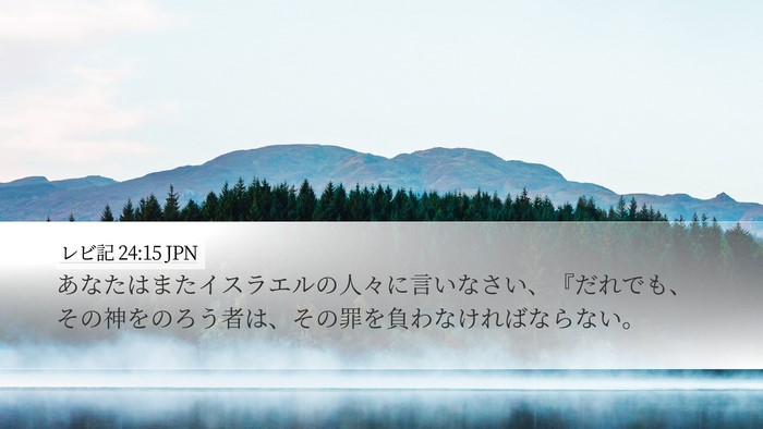 レビ記 24:15 JPN Bible Verse Image
