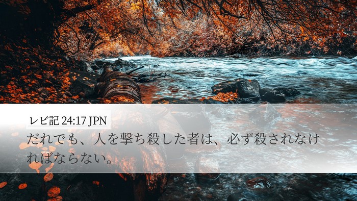 レビ記 24:17 JPN Bible Verse Image
