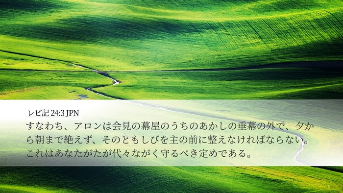 レビ記 24:3 JPN Bible Verse Image