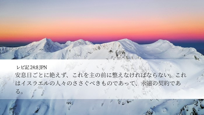 レビ記 24:8 JPN Desktop Wallpaper - 安息日ごとに絶えず、これを主の前 - Desktop Bible Verse Wallpaper