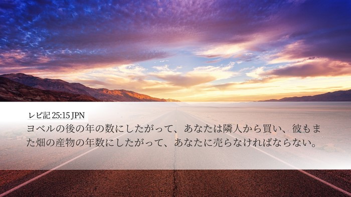 レビ記 25:15 JPN Bible Verse Image